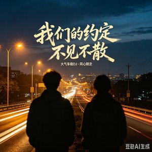 我们的约定 不见不散
