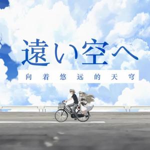 遠い空へ (飞向遥远的天空)Bruno Wen-li （钢琴版）