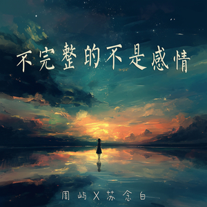 不完整的不是感情 (男声版)