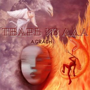 Тварь из ада