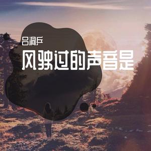 风驶过的声音是(说唱版)