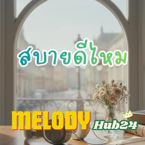 สบายดีไหม