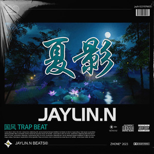 夏影【中国风/Chinese Trap】