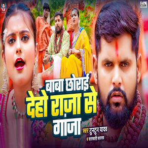 Baba Chhorai Deho Raja Se G***a