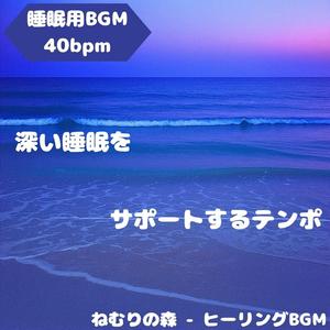 「睡眠用BGM･40bpm」星の祈りに響くやさしい旋律