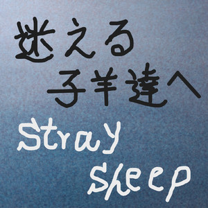 迷える子羊達へ