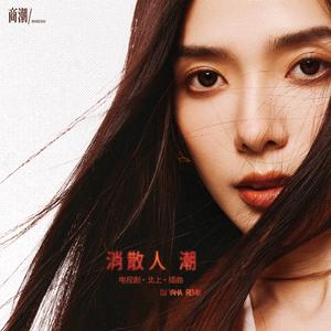 消散人潮 (DJ Yaha Remix)