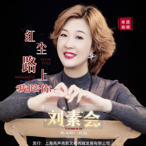 红尘路上我陪你