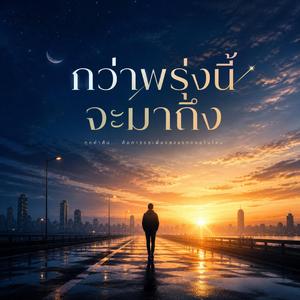 กว่าพรุ่งนี้จะมาถึง
