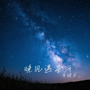 晚风遇星河
