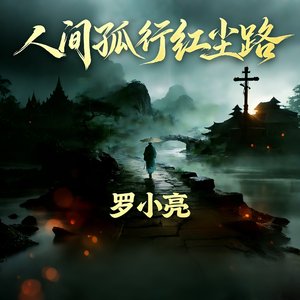 人间孤行红尘路