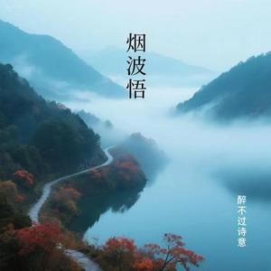 烟波悟