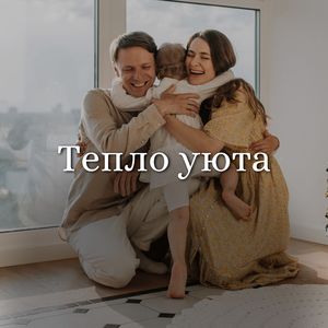Тепло уюта