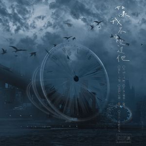 如果我不曾见过他