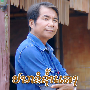 ຢາກຂໍຊໍ້າແລງ