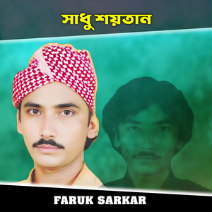 সাধু শয়তান