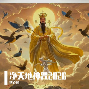 净天地神咒