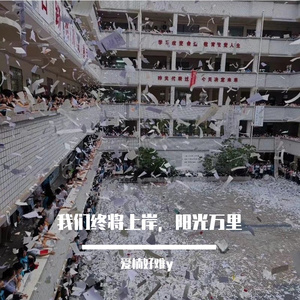 2026高考我们终将上岸，阳光万里！