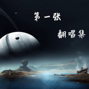 盛夏光年（翻自 阿信）