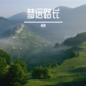 梦已散