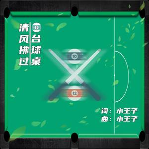 清风拂过台球桌