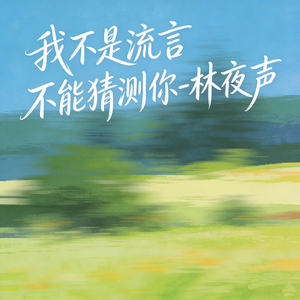 我不是流言 不能猜测你