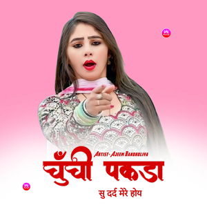 चूंची पकड़ा सु दर्द मेरे होय