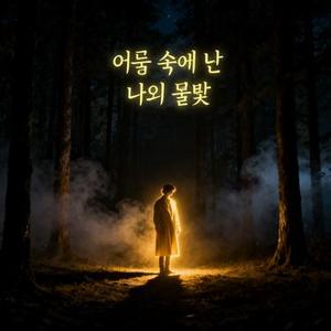 어둠 속에 넌 나의 불빛