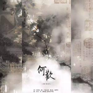 何欢——记《庆余年》范闲