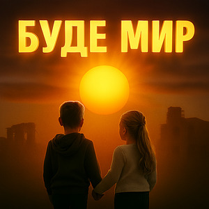 БУДЕ МИР