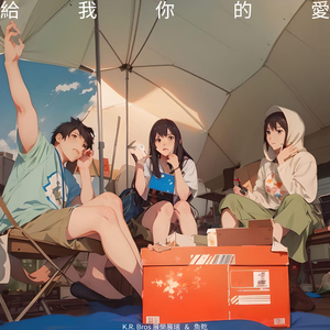 给我你的爱