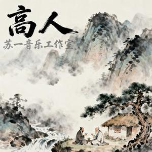 高人