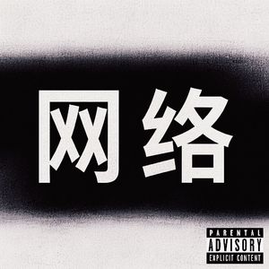 县城洗脚城(Prod.Hocii808)