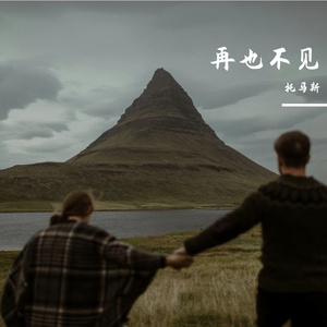 再也不见