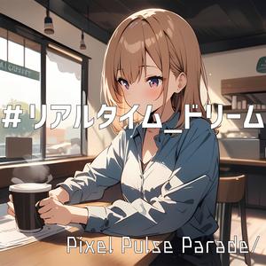 リアルタイムドリーム