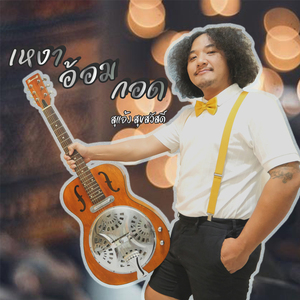 เหงาอ้อมกอด