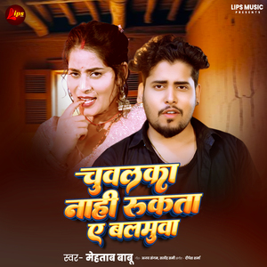 Chuwalaka Nahi Rukata Ye Balamua