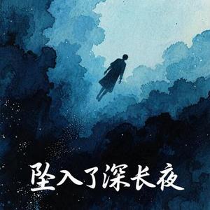 坠入了深长夜