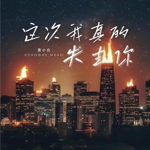 这次我真的失去你 Lost You Forever