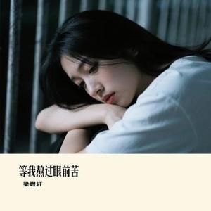 等我熬过眼前苦 (Cover 侯老师)