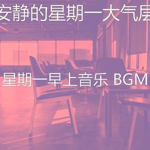 温和星期一梦想