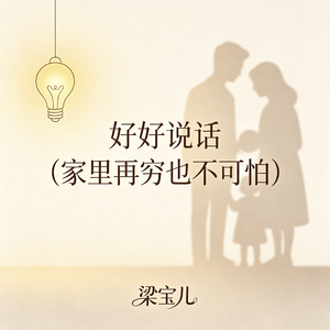 好好说话(家里再穷也不可怕)