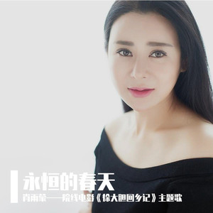 永恒的春天 (伴奏)