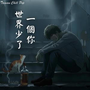 《世界少了一個你》心碎聲嘶力竭的吶喊｜求你回來...我一個人怎麼辦｜Taiwan Chill Pop 原創