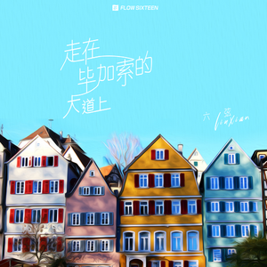 走在毕加索的大道上