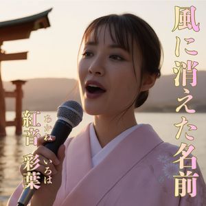 風に消えた名前