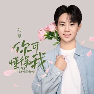 你可懂得我（伴奏）