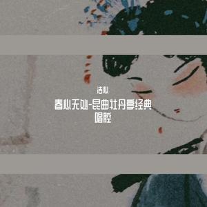 游园【皂罗袍】【好姐姐】