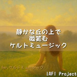 フィドルと風の語らい