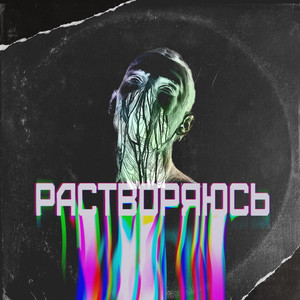 Растворяюсь (Prod. By FAKITOL)